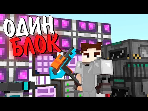 Я ПРОЖИЛ 365 ДНЕЙ НА ОДНОМ БЛОКЕ С МИЛЛИОНОМ МОДОВ! ВЫЖИВАНИЕ В МАЙНКРАФТ. БЕБРОК #3