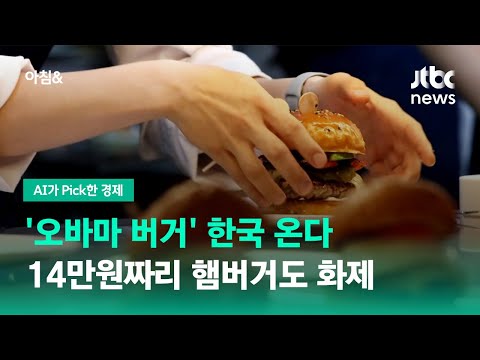 &amp;#39;오바마 버거&amp;#39; 한국 온다…14만원짜리 햄버거도 화제 / JTBC 아침&amp;amp;