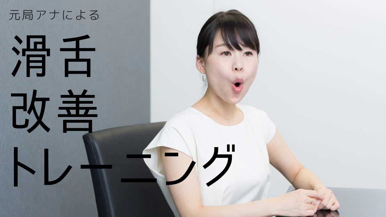 カンタン滑舌トレーニング～母音法～