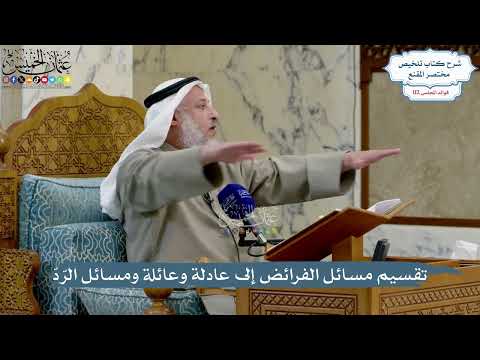4980- تقسيم مسائل الفرائض إلى عادلة وعائلة ومسائل الرّدّ - عثمان الخميس