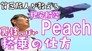 【貧乏旅人が教える】格安航空Peachの裏技っぽい搭乗の仕方