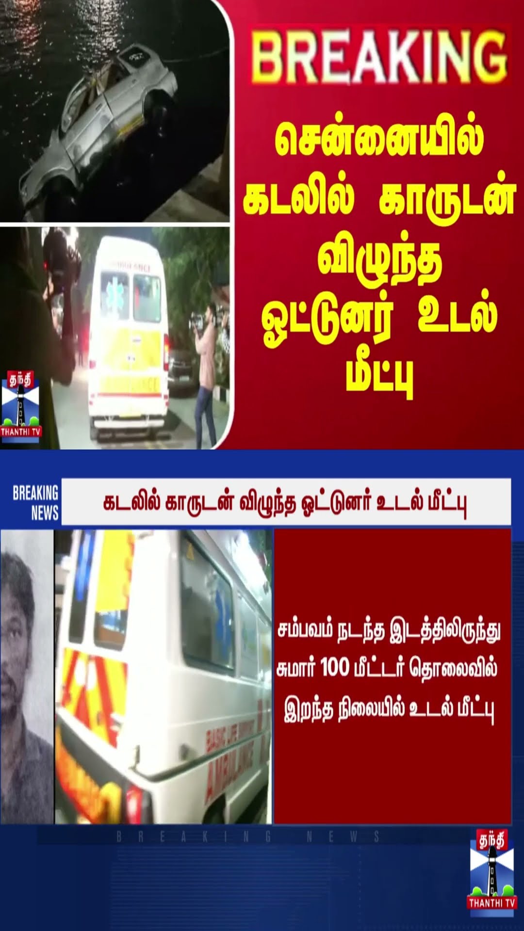 #BREAKING | சென்னையில் கடலில் காருடன் விழுந்த ஓட்டுனர் உடல் மீட்பு