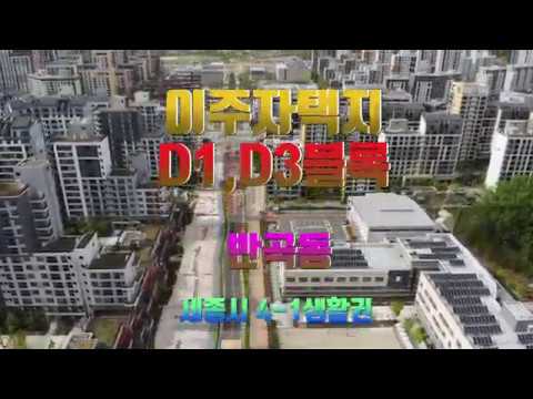 세종시 반곡동 단독주택지 D1,D3블록 봄나들이