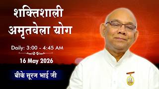 LIVE: अमृतवेला योग | Amritvela Yoga Commentary | BK Suraj Bhai  Ji | 16 May 2026 | 03:30 AM