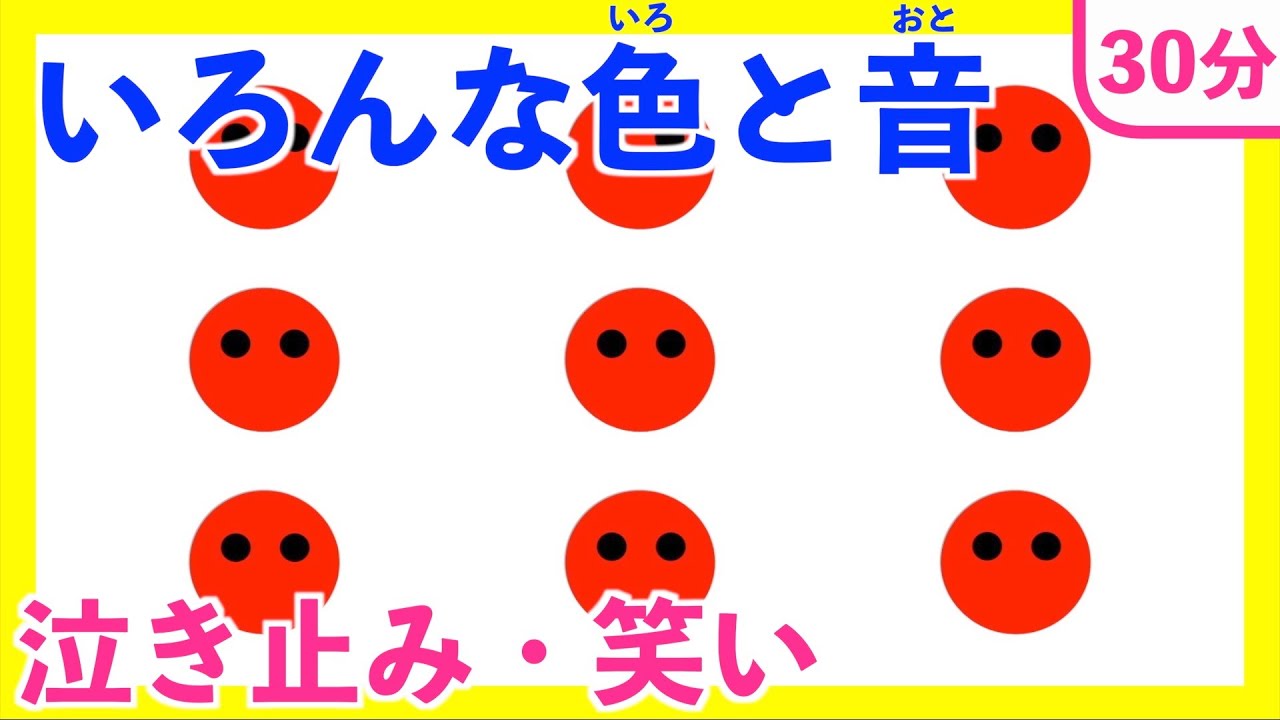 【30分連続】0歳、1歳、2歳向けの泣き止む・笑う動画♪色と音を使った知育アニメ/子供向け