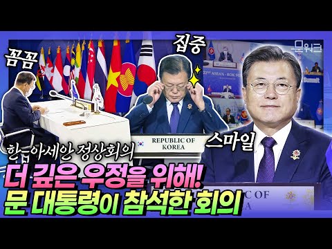 문 대통령의 행보가 이뤄낸 결과는 더욱 공고해진 한-아세안 협력! 더 나은 미래를 만들어 가기 위한 제22차 한-아세안 정상회의 문재인 대통령 모두발언 풀버전