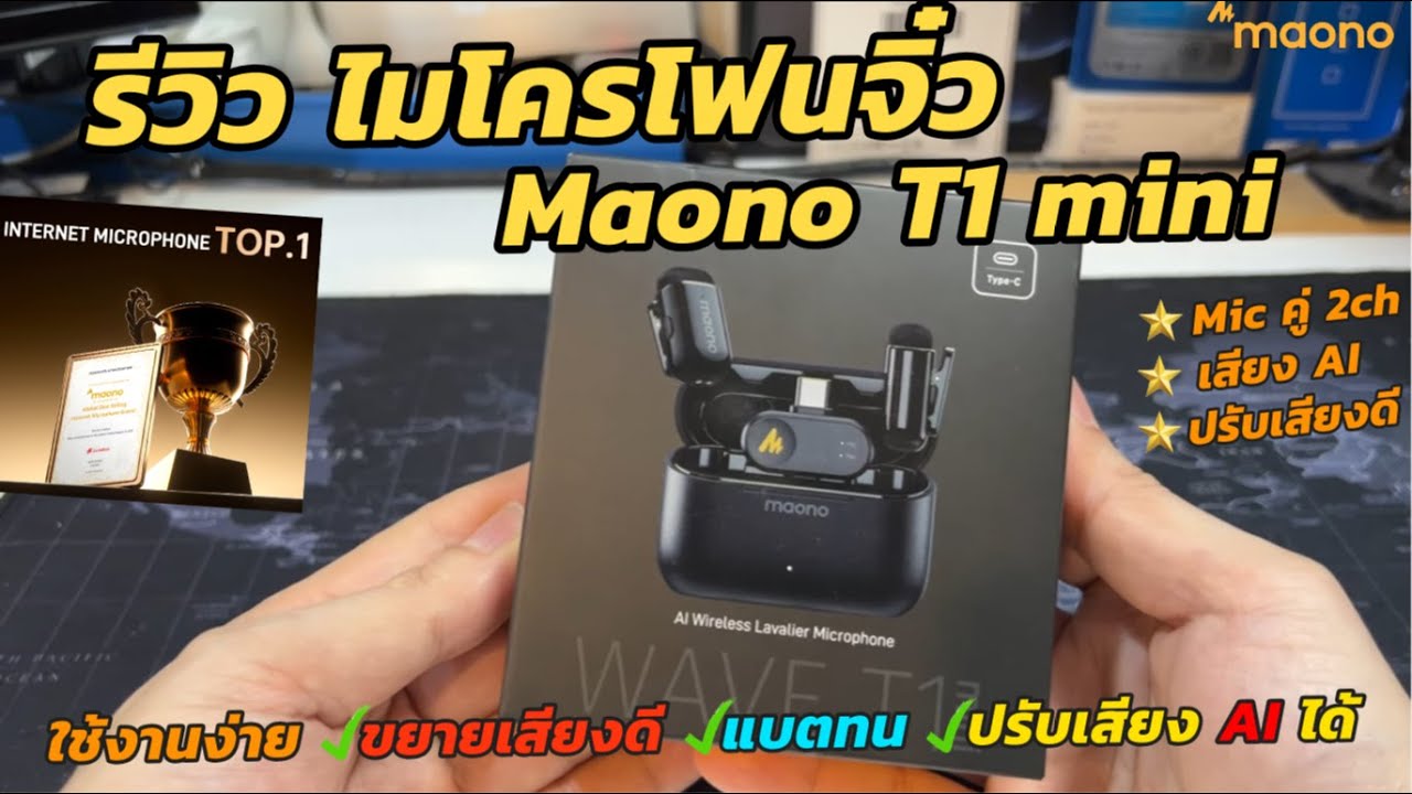 รีวิวไมโครโฟนไร้สาย Maono T1 mini (สำหรับไลฟ์สด มืออาชีพ) Microphone AI แบบหนีบเสื้อ ตัดเสียงรบกวน