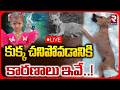 🔴LIVE : కుక్క మృ*తి వెనుక సంచలన నిజాలు | Shocking Facts In Tuni Dog De@th | Tuni Missing Girl | RTV