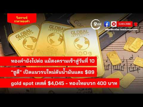 สรุปแนวโน้มราคาทองคำและกลยุทธ์ลงทุน วันนี้ 21 ก.ค.2569