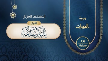 سورة الحجرات {{49}} القارئ ياسر سلامة