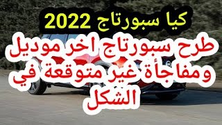 سعر صدمة طرح كيا سبورتاج 2022 من 4 فئات بدل 6 وهل الشكل الجديد نزل أسرار السيارات