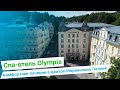 Спа-отель «Olympia», курорт Марианские Лазни, Чехия - sanatoriums.com