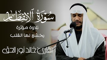 بداية سورة الإنفطار من صلاة المغرب 😌تلاوة مؤثرة يخشع لها القلب🎧💚|| خالد نور