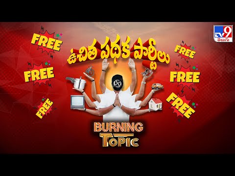 Burning Topic : ఉచిత పథక పార్టీలు.. రాష్ట్రాల ఆరోగ్యానికి మంచిదేనా? - TV9 - TV9