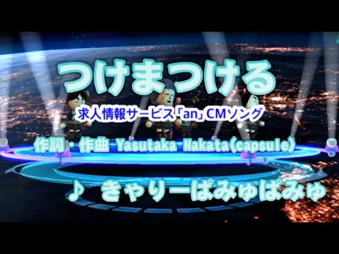 【男性歌唱】つけまつける / きゃりーぱみゅぱみゅ // 歌ってみた（伴奏原曲キー）カラオケ【an  CMソング】