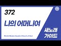 새노래 Guide 372장 나의 어머니여 하나님의교회 세계복음선교협회 새노래 Guide 372장 나의 어머니여 하나님의교회 세계복음선교협회