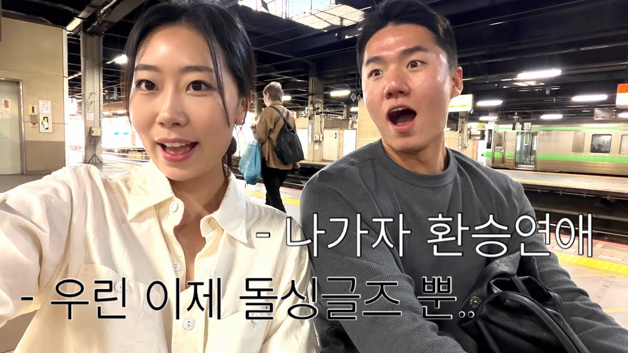 극T부부의 환승연애4 3~4화 리뷰 리액션 