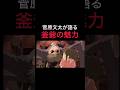 【菅原文太が語る釜爺の魅力】#スタジオジブリ #ジブリ #宮崎駿 #千と千尋の神隠し