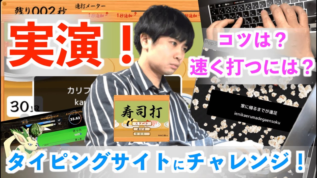 実演 タイピングで速く打つ方法 コツ 寿司打 ポップコーン コロシアムで練習してみた Youtube