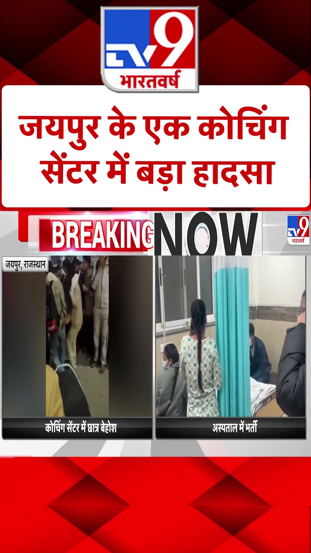 Jaipur Gas Leak:  जयपुर में एक कोचिंग सेंटर में बड़ा हादसा  |#shorts
