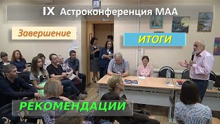 IX Астроконференция: Итоги, Анализ, Рекомендации....