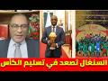 ابي طالب الموريتاني السنغال تصعد بخصوص تسليم كأس افريقيا للمغرب