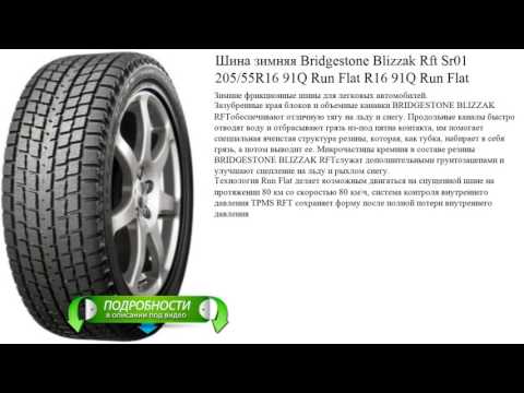 Шина зимняя Bridgestone Blizzak Rft Sr01 205/55R16 91Q Run Flat R16 91Q Run Flat