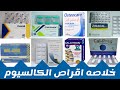 خلاصه اقراص الكالسيوم Calcium Medication سلسله المعادن و المكملات الغذائيه 