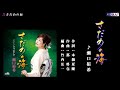 さだめの海 瀬口侑希 メロ入り・カラオケ