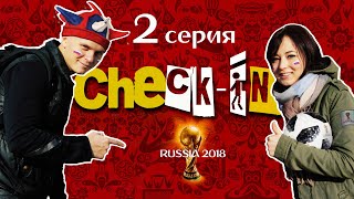 Check-In: Russia2018 (2 серия)