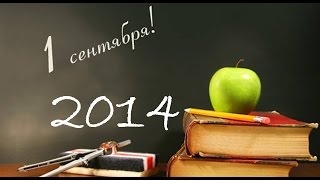 Школа №2055. 1 сентября 2014. День знаний. Школа №2055. 1 сентября 2014. День знаний.