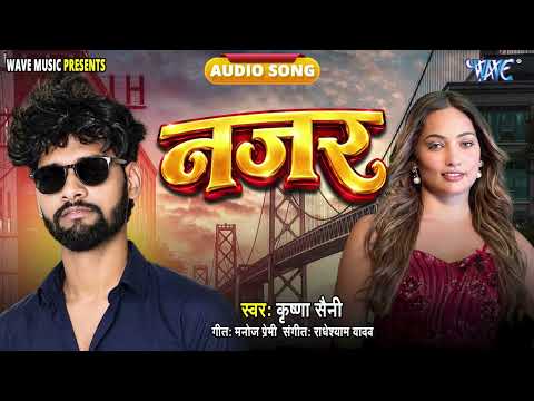 नज़र - New भोजपुरी सुपरहिट #रोमांटिक Song - Nazar - #Krishna Saini