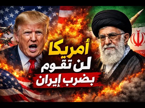 لهذه الأسباب أمريكا لن تضرب إيران التأثير المتوقع على الذهب والفضة والأسهم 