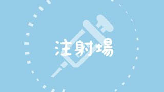 Video thumbnail of "注射場　♪初音ミク/VY1"