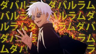 「呪術夏」Jujutsu Kaisen x Double Rum