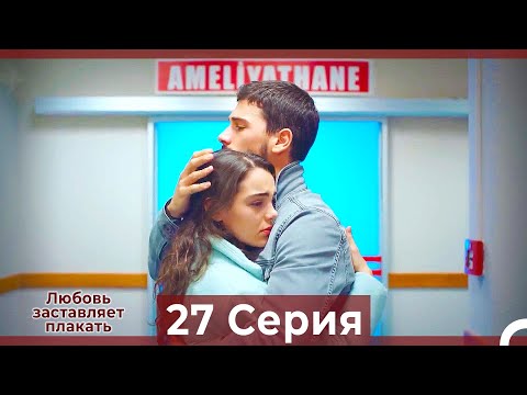 Любовь заставляет плакать 27 Серия (HD) (Русский Дубляж)