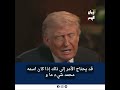 تصريحات غير مألوفة لترامب حول الرقابة على المنشآت النووية الإيرانية   #إيران_اليوم