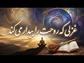 آمده ام که تا به خود گوش کشان کشانمت غزل عارفانه و پرشور از مولانا آوای عرفان