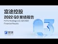 【富途2022 Q3業績報告公佈】Non-GAAP淨利潤升24% 五分一香港客戶買基金