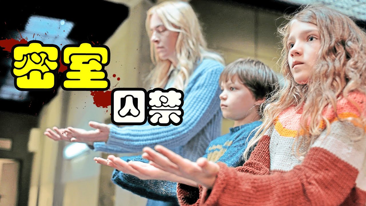 母子三人被囚禁13年，每天还要守规矩接受检查，即便被警察救出，也不敢供出凶手！奈飞剧集Dear Child一口气看完！