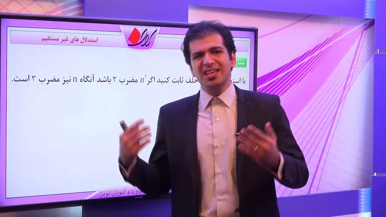 جبر و احتمال   فصل اول   استدلال ریاضی    استدلال های غیر مستقیم   برهان خلف   قسمت 1