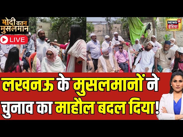 Modi Vatan Musalman LIVE: क्या सोचता है Lucknow का मुसलमान| Lok Sabha Election 2024 | News18 | BJP class=