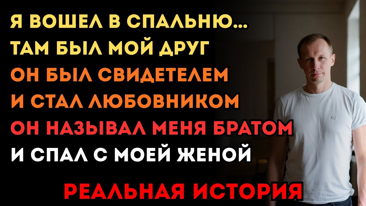 Я ЗАСТАЛ ЖЕНУ С МОИМ ДРУГОМ ДЕТСТВА… ОН БЫЛ СВИДЕТЕЛЕМ НА НАШЕЙ СВАДЬБЕ