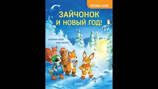 Зайчонок И Новый Год Книга