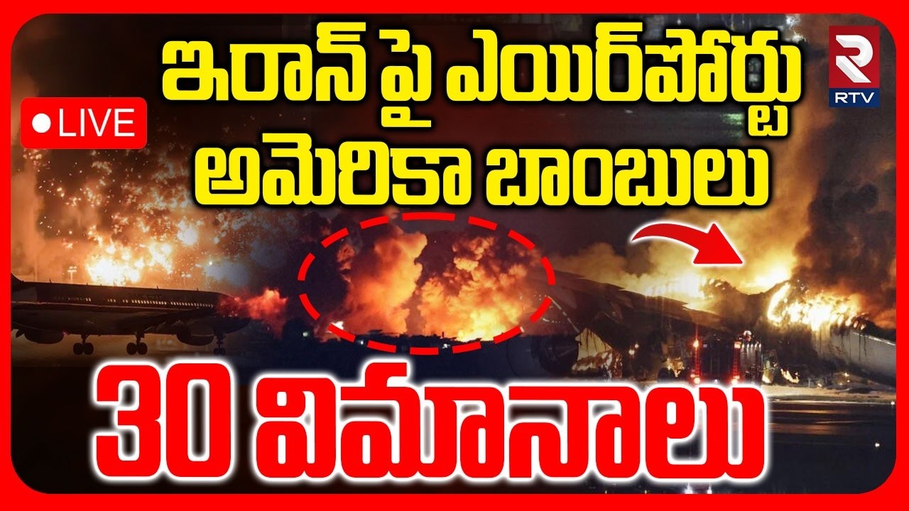 Israel-Iran War🔴LIVE : అమెరికా బాంబులు | US Israel Burns Iran | Tehran Airport Blast | RTV