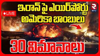 Israel-Iran War🔴LIVE : అమెరికా బాంబులు | US Israel Burns Iran | Tehran Airport Blast | RTV