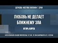 &quot;ЛЮБОВЬ НЕ ДЕЛАЕТ БЛИЖНЕМУ ЗЛА&quot; Проповедует: пастор Игорь Кирпа 18.02.24