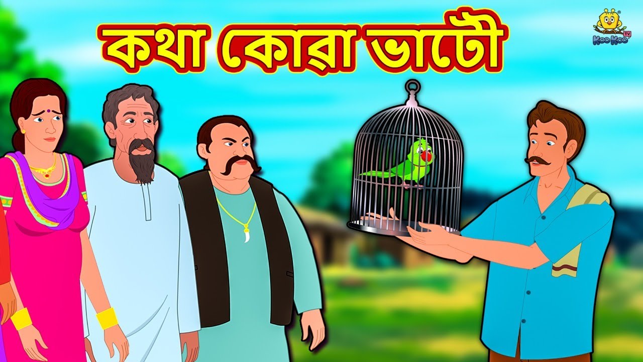 Assamese Story - কথা কোৱা ভাটৌ | Assamese Story | Assamese Fairy Tales | Koo Koo TV