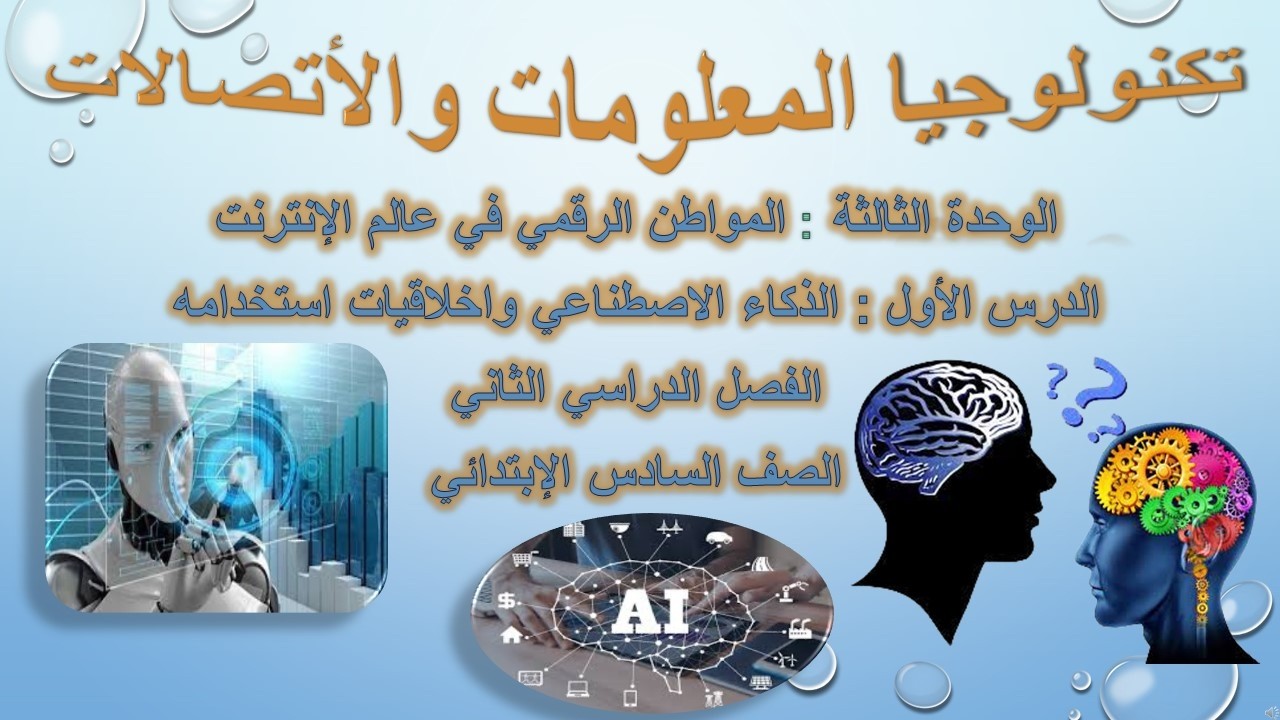 تكنولوجيا المعلومات : الصف السادس: الوحدة الثالثة :الدرس الاول : الذكاء الإصطناعي وأخلاقيات إستخدامه