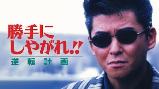 「ヤクザ映画」勝手にしやがれ！！　逆転計画✔️ サスペンスドラマ最新2024